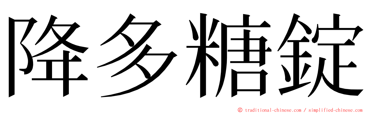 降多糖錠 ming font