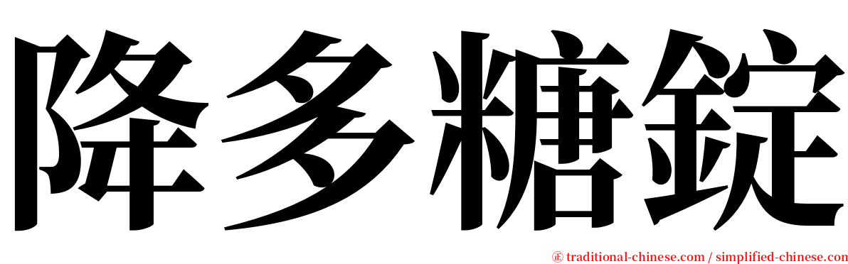 降多糖錠 serif font