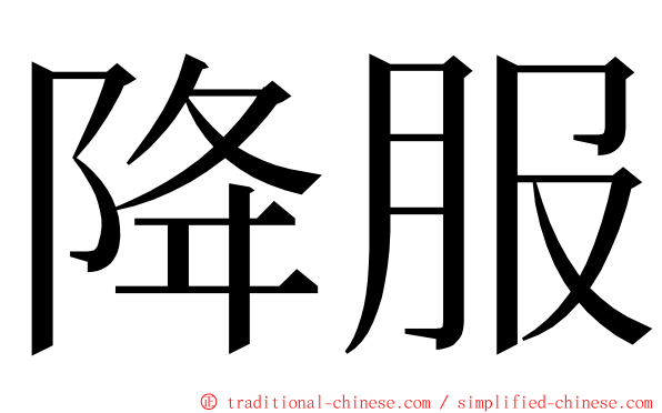 降服 ming font