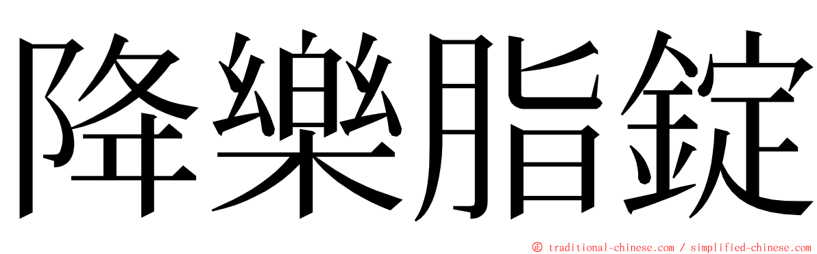 降樂脂錠 ming font