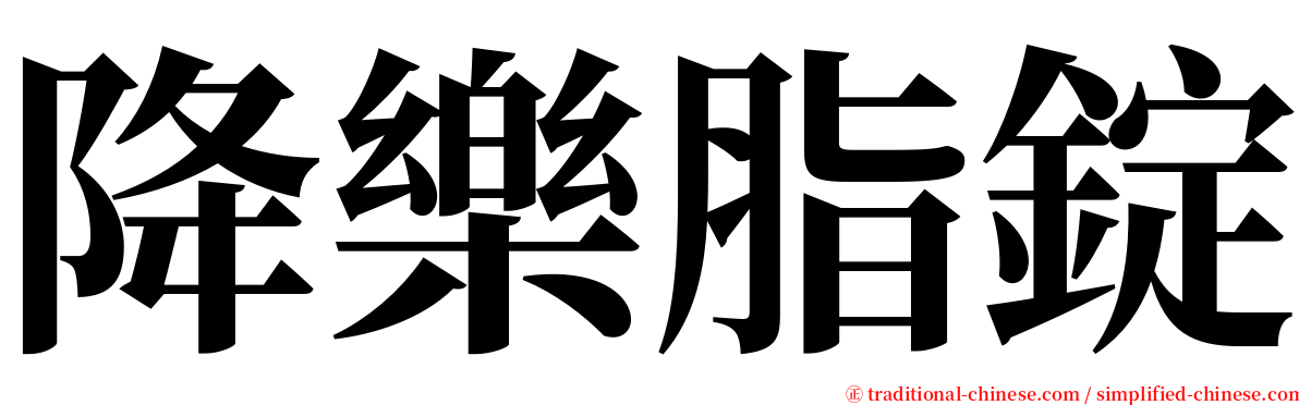 降樂脂錠 serif font