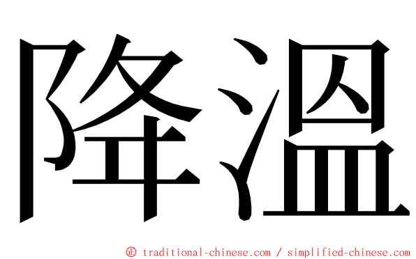 降溫 ming font