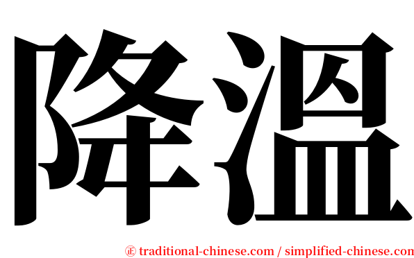 降溫 serif font