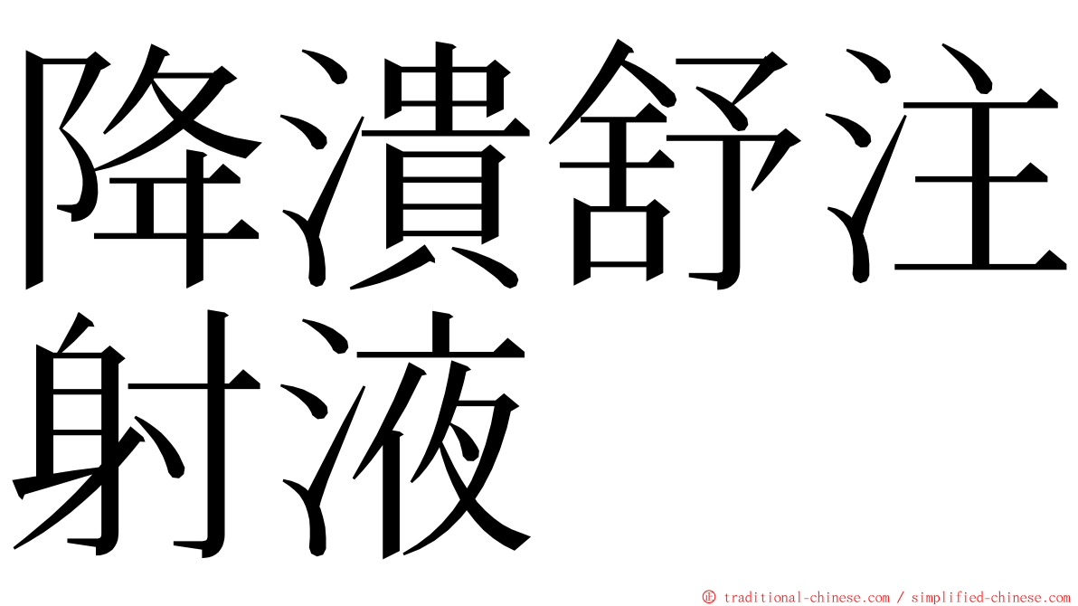 降潰舒注射液 ming font