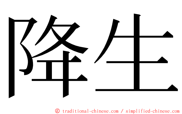 降生 ming font