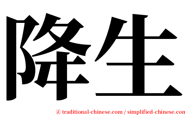 降生 serif font