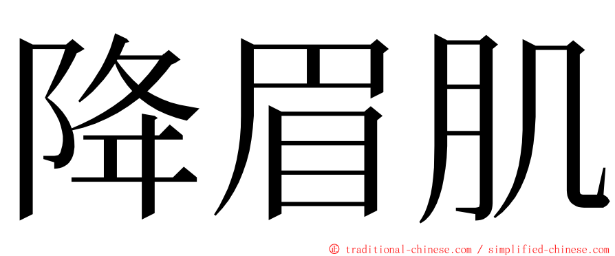 降眉肌 ming font