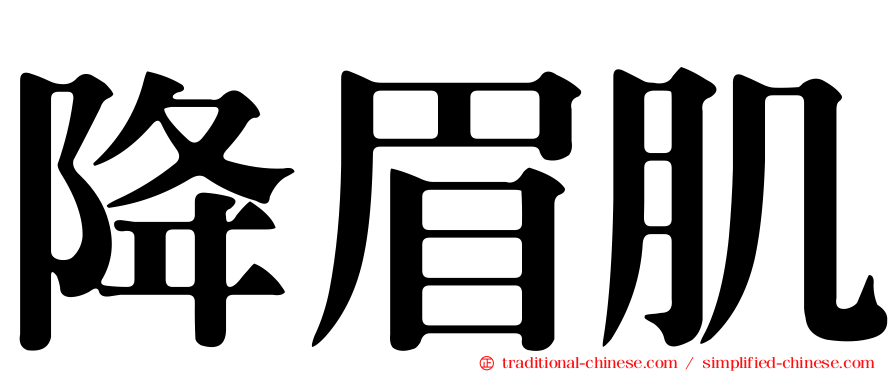 降眉肌