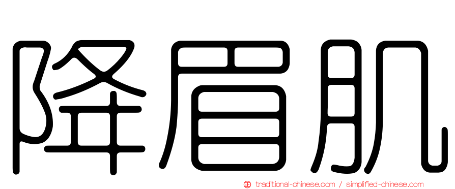 降眉肌