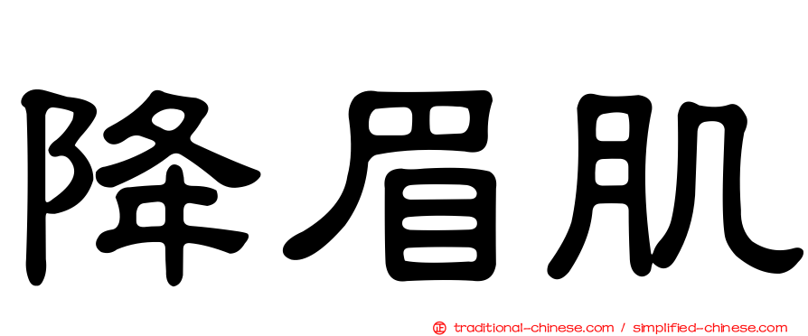 降眉肌