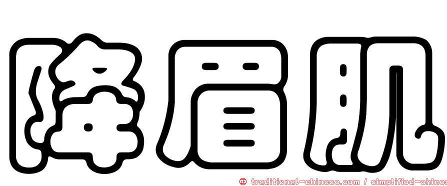 降眉肌