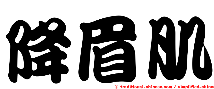 降眉肌