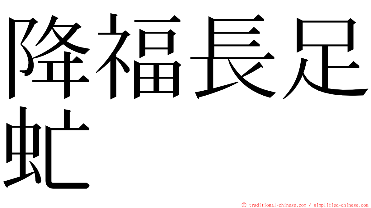 降福長足虻 ming font