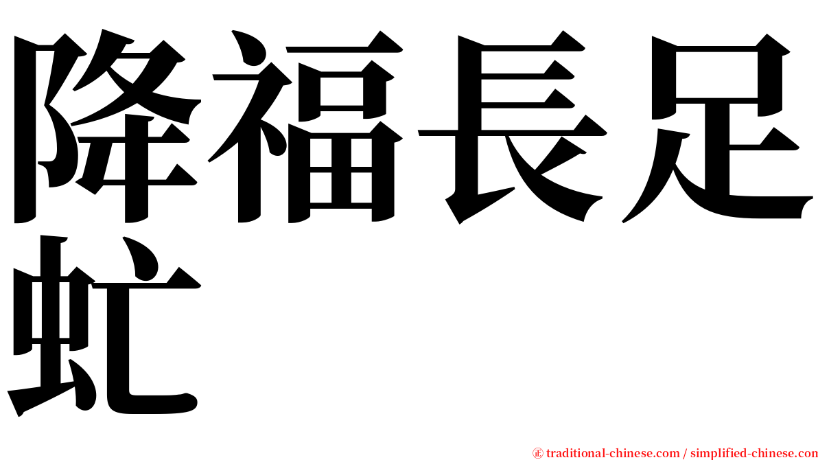 降福長足虻 serif font