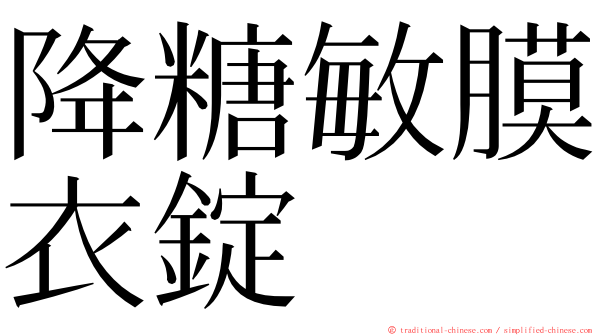 降糖敏膜衣錠 ming font