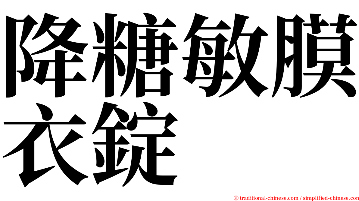 降糖敏膜衣錠 serif font