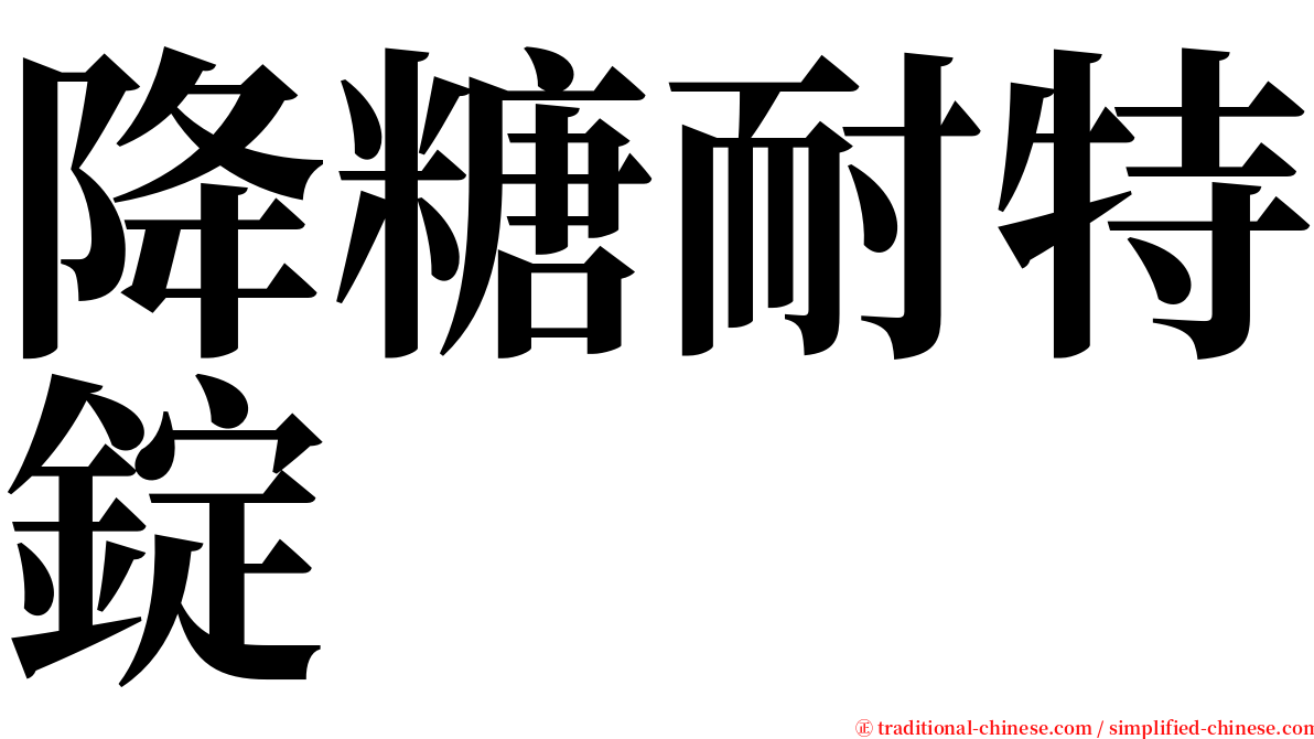 降糖耐特錠 serif font