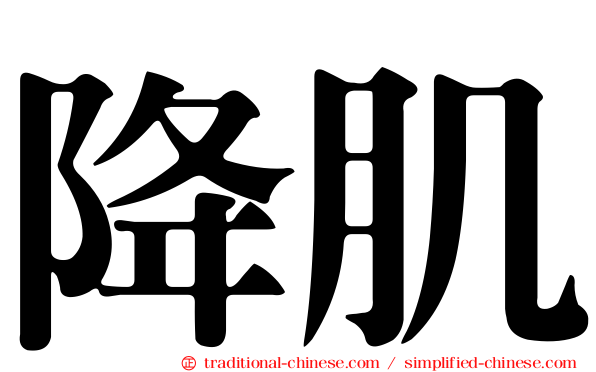 降肌