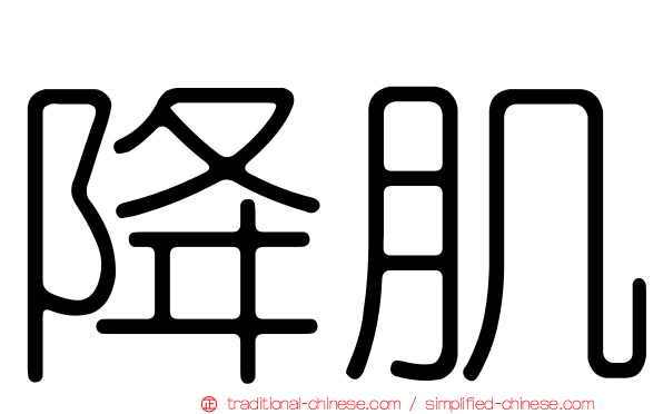 降肌
