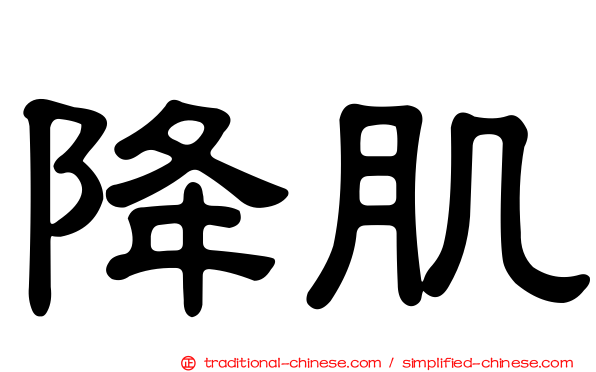 降肌