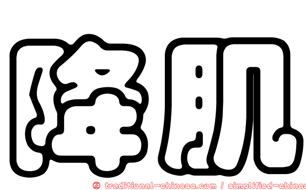 降肌