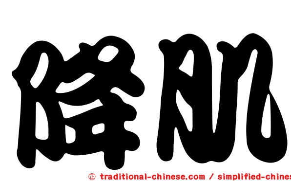 降肌