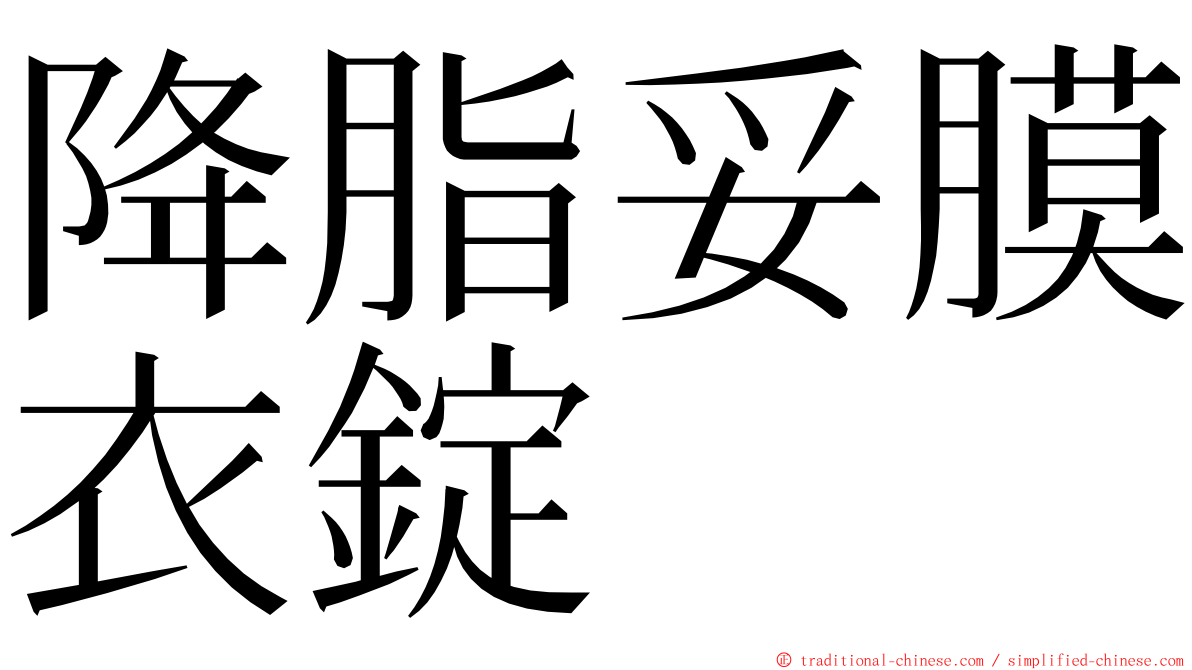 降脂妥膜衣錠 ming font