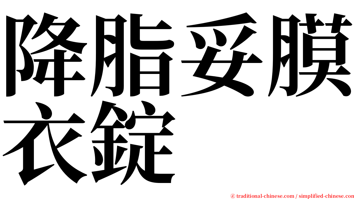 降脂妥膜衣錠 serif font