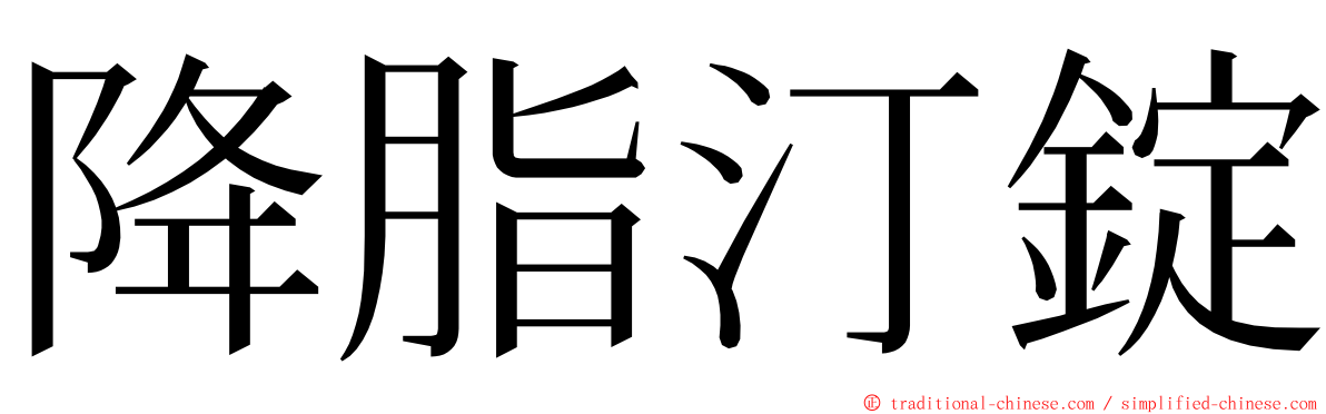 降脂汀錠 ming font