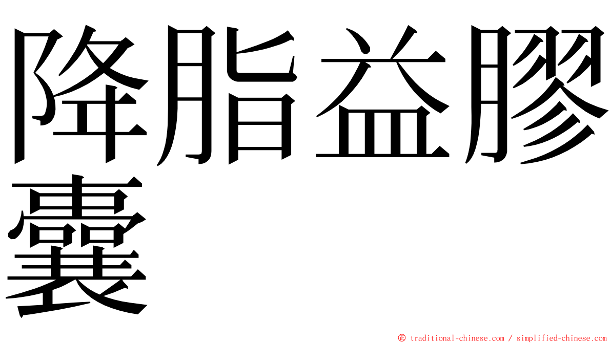 降脂益膠囊 ming font