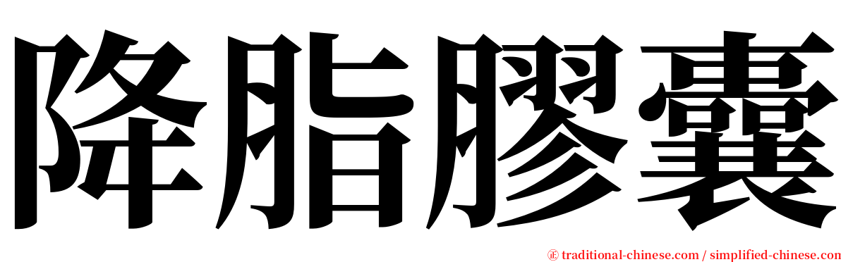 降脂膠囊 serif font