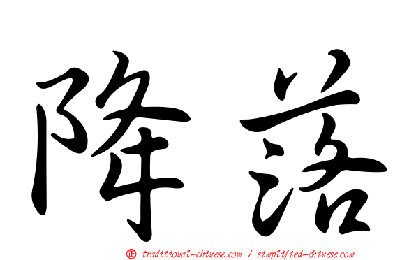 降落