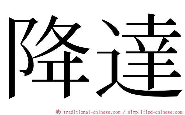 降達 ming font