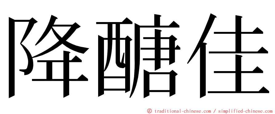 降醣佳 ming font