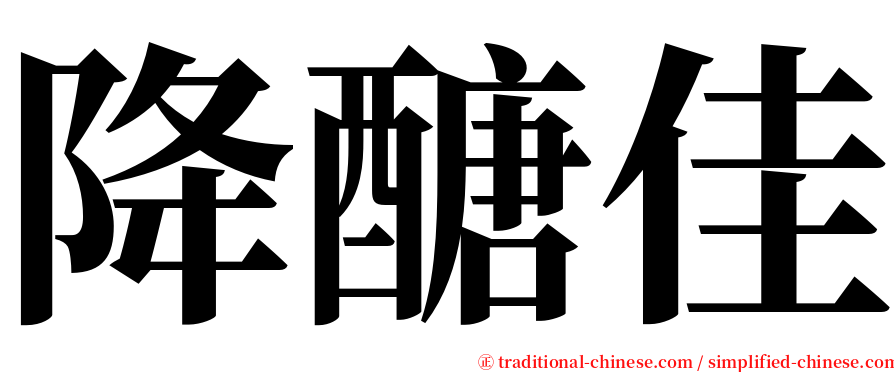 降醣佳 serif font