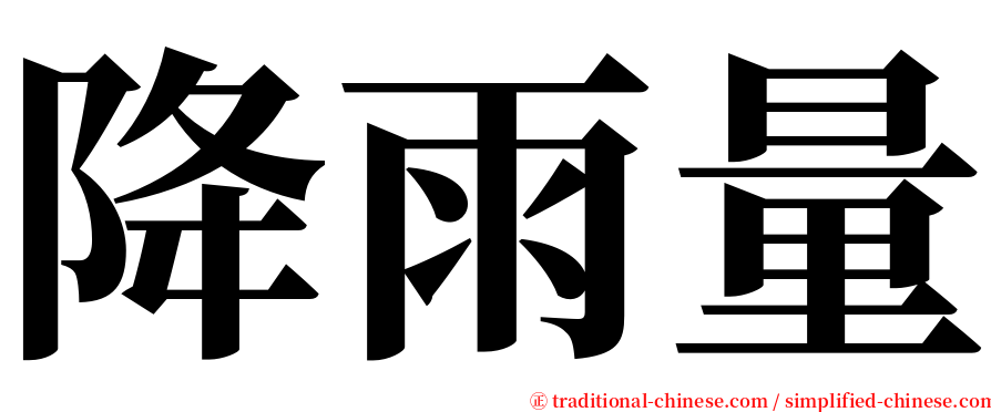 降雨量 serif font