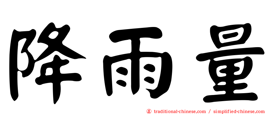 降雨量