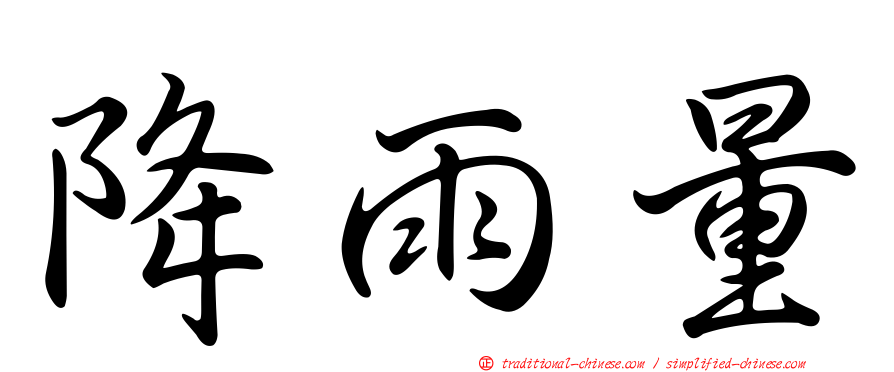 降雨量