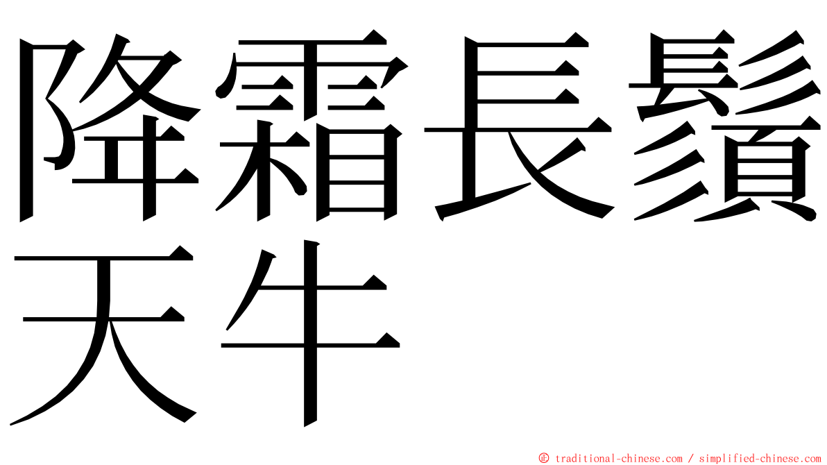 降霜長鬚天牛 ming font