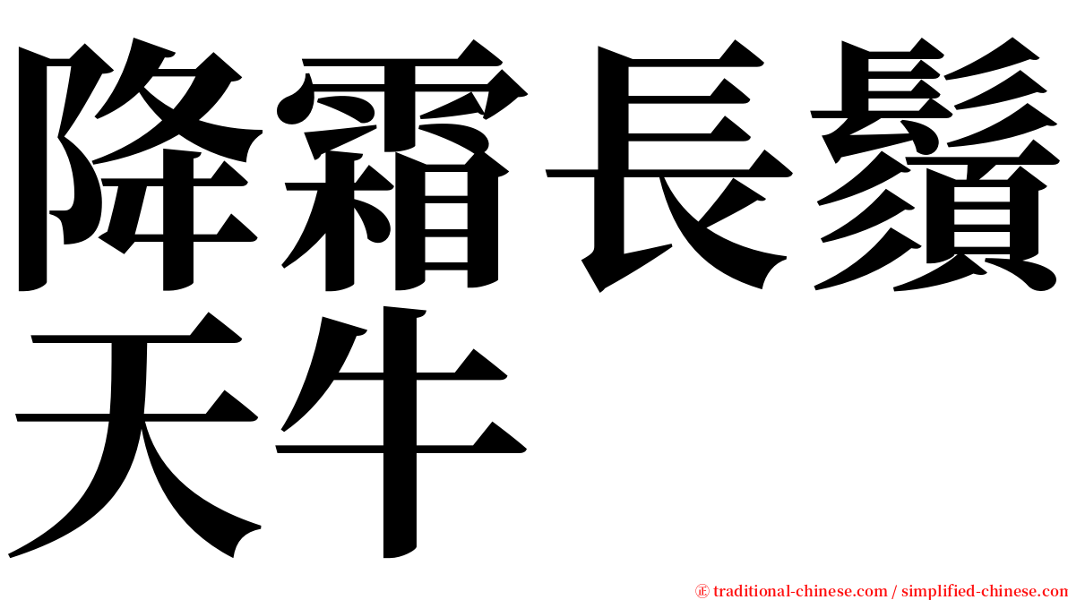 降霜長鬚天牛 serif font