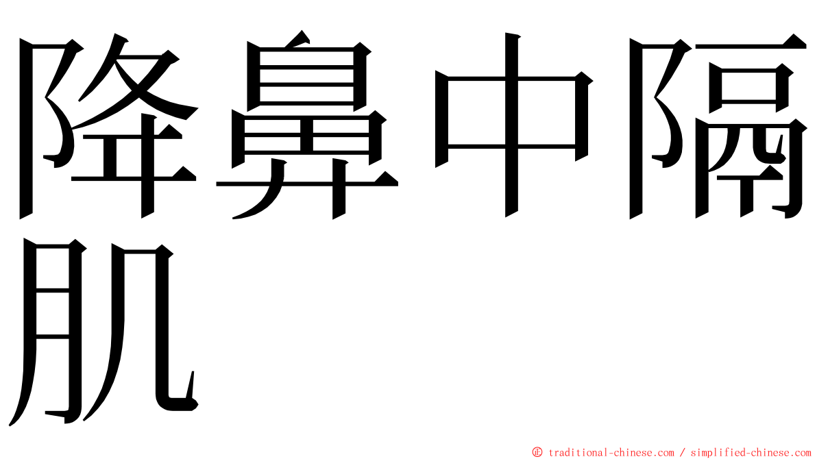 降鼻中隔肌 ming font