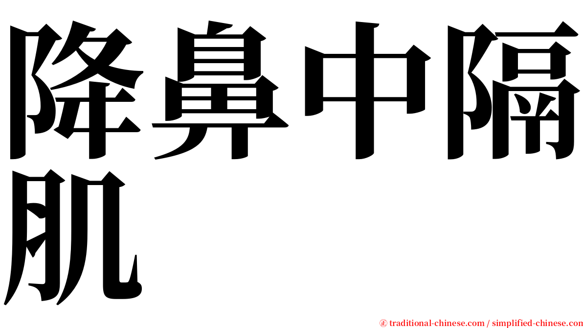 降鼻中隔肌 serif font