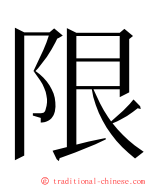 限 ming font