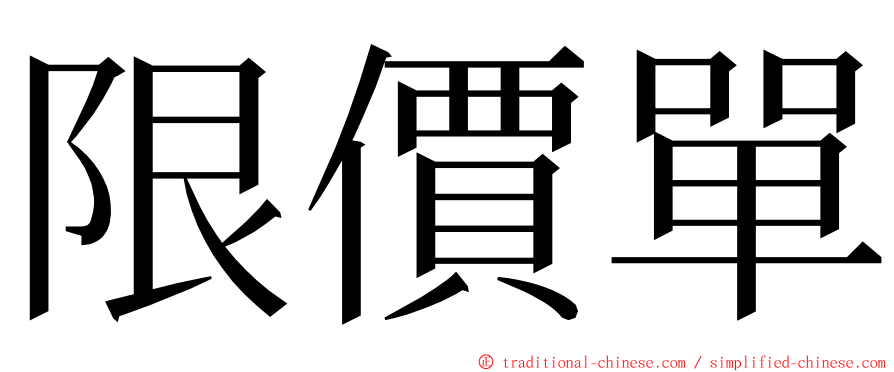 限價單 ming font