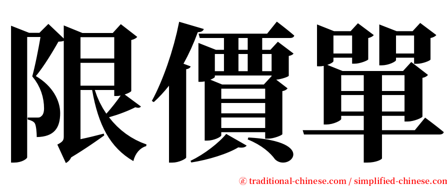 限價單 serif font