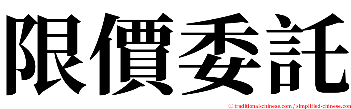 限價委託 serif font