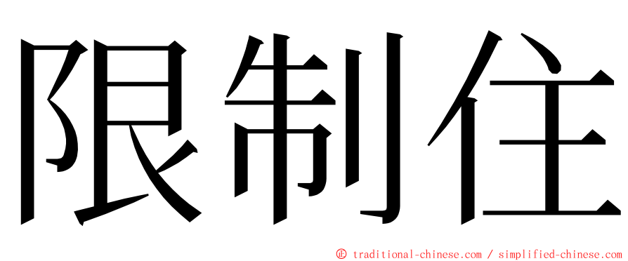 限制住 ming font