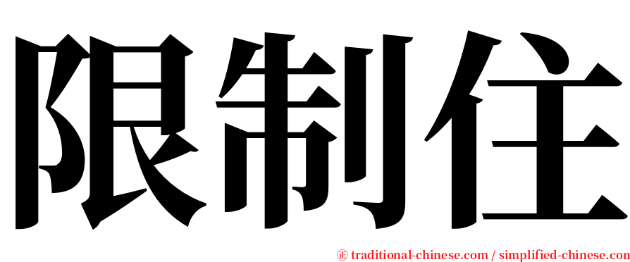 限制住 serif font