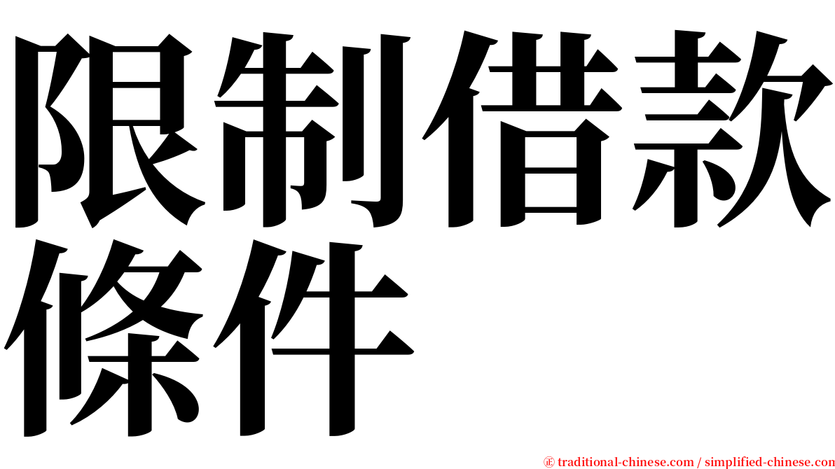 限制借款條件 serif font