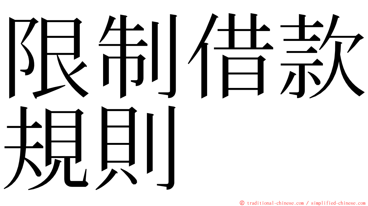 限制借款規則 ming font